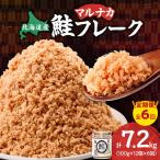 秋鮭使用 鮭フレーク 100g×12本
