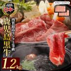 鹿児島黒牛カタローススライス 1.2kg