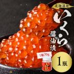 いくら醤油漬セット 70g×1瓶