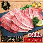 希少部位 ミスジ 焼肉用400g 牛肉