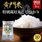 米 コシヒカリ 令和8年度 新米 黄門米 特別栽培米 10kg