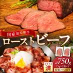 本格ローストビーフ 75g×2袋×5