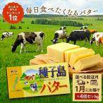 種子島 バター 200g