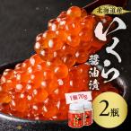 いくら醤油漬セット 70g×2瓶