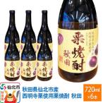 西明寺栗使用 栗焼酎 秋田 720ml×6本セット