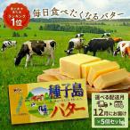 種子島 バター 200g