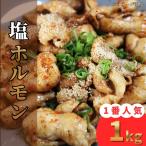 塩ホルモン 1kg