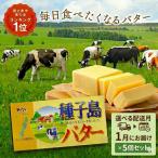 種子島 バター 200g
