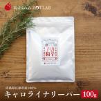 キャロライナリーパー 100g