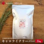 キャロライナリーパー 1kg