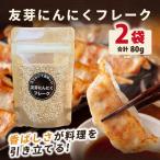 友芽にんにくフレーク 2袋