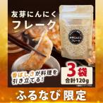 友芽にんにくフレーク 3袋
