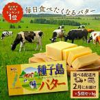 種子島 バター 200g