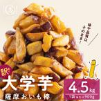 薩摩おいも棒セット 計4.5kg