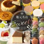 地元名店のスイーツ定期便 塩釜 松島エリア