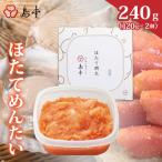 ほたてめんたい120g×2個