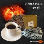 紀州備長炭焙煎 南紀アロマ珈琲 ドリップバッグコーヒー