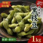 枝豆 訳あり 丹波黒枝豆 1kg