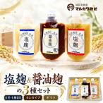 創業1914年マルカワみそ 塩麹&醤油麹の3種セット