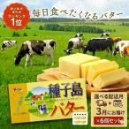 種子島 バター 200g