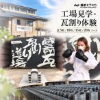 越前セラミカ工場見学 瓦割り体験 1名様分