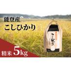 新米 こしひかり 5kg