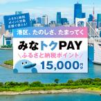 版デジタル地域通貨 みなトクPAY 15,000円分