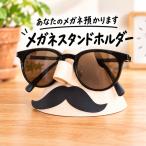 口髭の紳士のメガネスタンドホルダー
