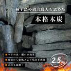 マテ カシ 原料 種子島産100% 手作り 木炭 2.5kg