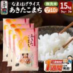 あきたこまち なまはげライス 無洗米 15kg