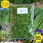 乾燥ニラ 50g