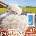 新米 産米 はれわたり 5kg