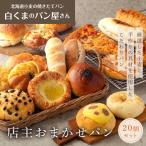 店主おまかせパン20個入り