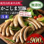鹿児島黒豚無添加ソーセージの詰合せ 計900g 4種×2セット