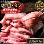 仙台名物 特選厚切り牛たん 200g×7パック