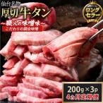 仙台名物 特選厚切り牛たん 200g×3パック