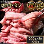 仙台名物 特選厚切り牛たん 200g×各1パック