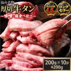 仙台名物 特選厚切り牛たん 200g×各2パック