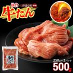 仙台牛たん伊達な味 味噌 250g×2パック