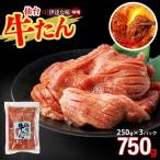 仙台牛たん伊達な味 味噌 250g×3パック
