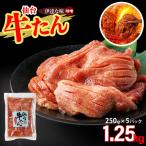 仙台牛たん伊達な味 味噌 250g×5パック
