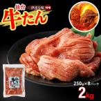 仙台牛たん伊達な味 味噌 250g×8パック