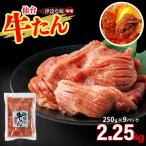 仙台牛たん伊達な味 味噌 250g×9パック