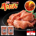 仙台牛たん伊達な味 味噌 250g×2パック