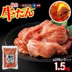 仙台牛たん伊達な味 味噌 250g×1パック