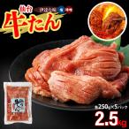 仙台牛たん伊達な味250g 塩 味噌食べ比べ