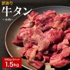 訳あり牛たん小肉500g×3P