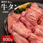 厚切り牛たん8mm味噌味500g×1P