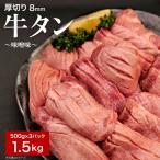 厚切り牛たん8mm味噌味500g×3P