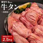 厚切り牛たん8mm味噌味500g×5P